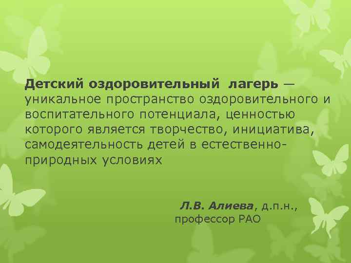 Детский оздоровительный лагерь — уникальное пространство оздоровительного и воспитательного потенциала, ценностью которого является творчество,