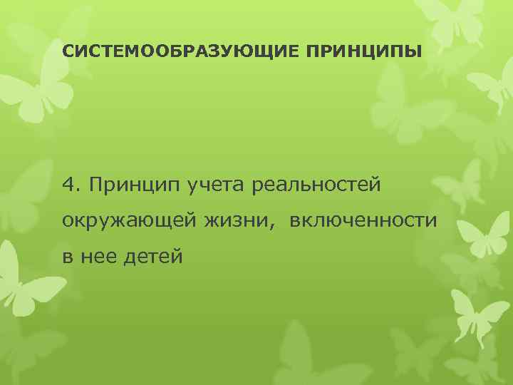 СИСТЕМООБРАЗУЮЩИЕ ПРИНЦИПЫ 4. Принцип учета реальностей окружающей жизни, включенности в нее детей 