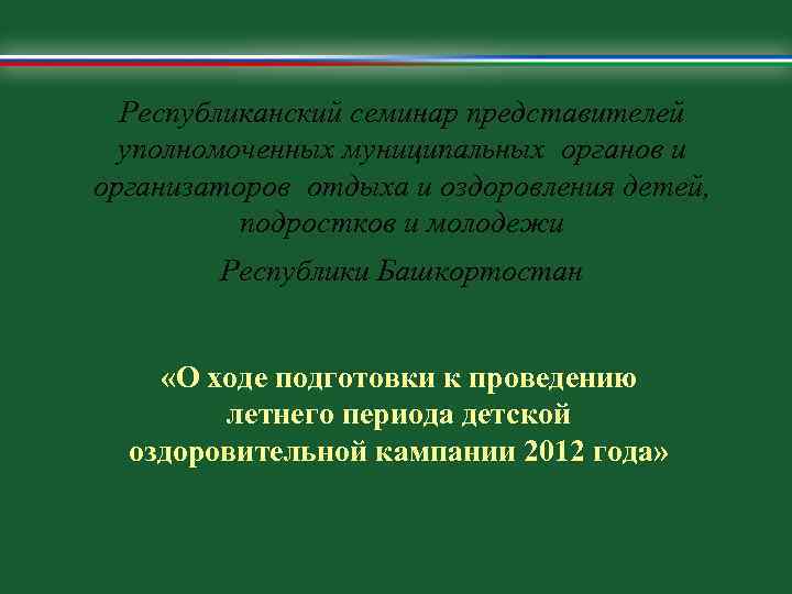 Республиканский семинар представителей уполномоченных муниципальных органов и организаторов отдыха и оздоровления детей, подростков и