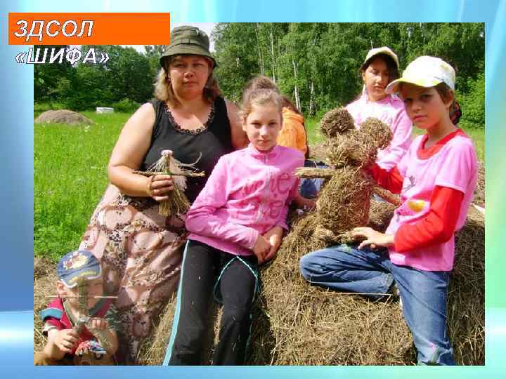 ЗДСОЛ «ШИФА» 