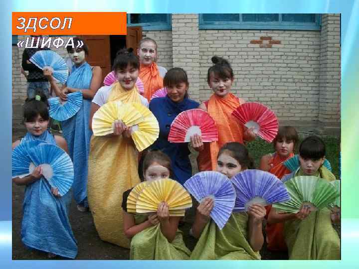 ЗДСОЛ «ШИФА» 