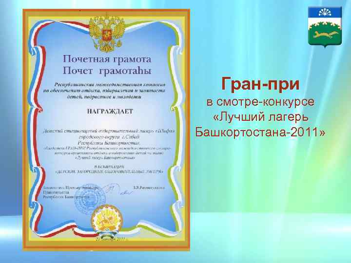 Гран-при в смотре-конкурсе «Лучший лагерь Башкортостана-2011» 