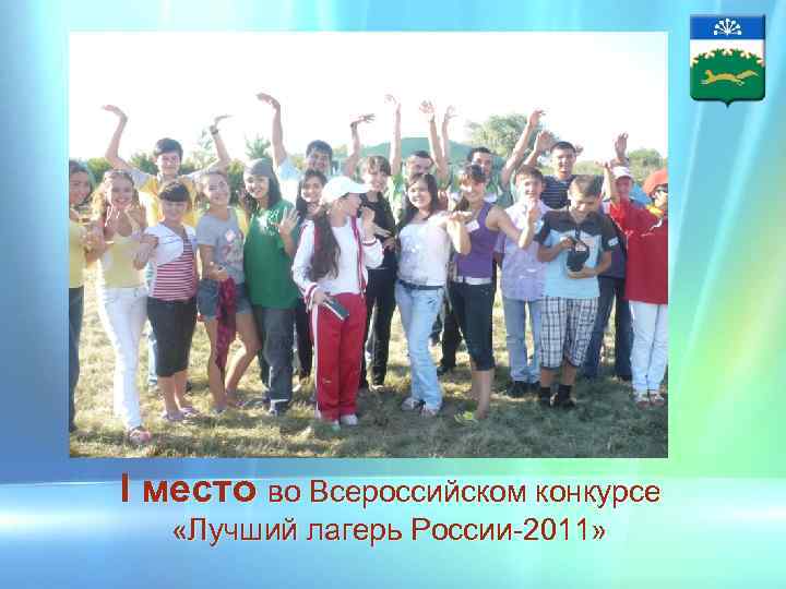 I место во Всероссийском конкурсе «Лучший лагерь России-2011» 