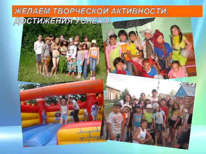 ЖЕЛАЕМ ТВОРЧЕСКОЙ АКТИВНОСТИ, ДОСТИЖЕНИЯ УСПЕХА! 