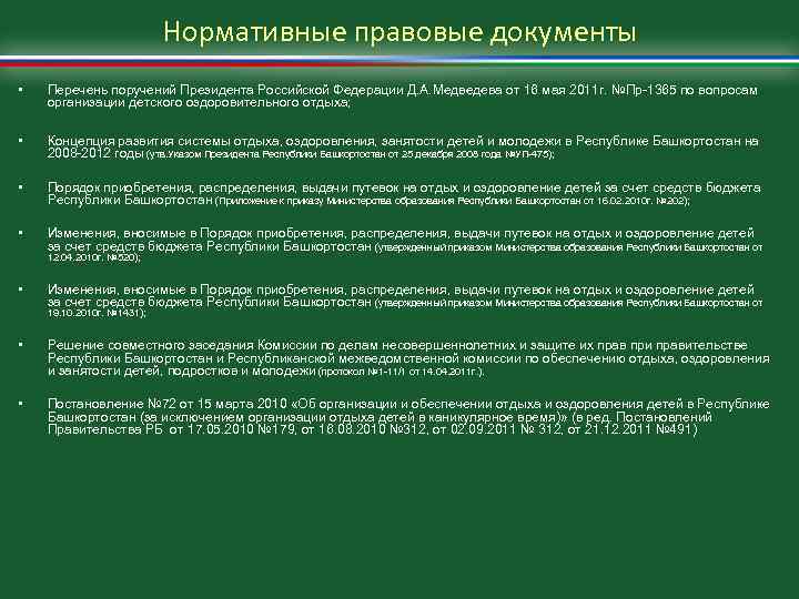 Нормативные правовые документы • Перечень поручений Президента Российской Федерации Д. А. Медведева от 16