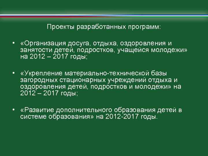 Проекты разработанных программ: • «Организация досуга, отдыха, оздоровления и занятости детей, подростков, учащейся молодежи»