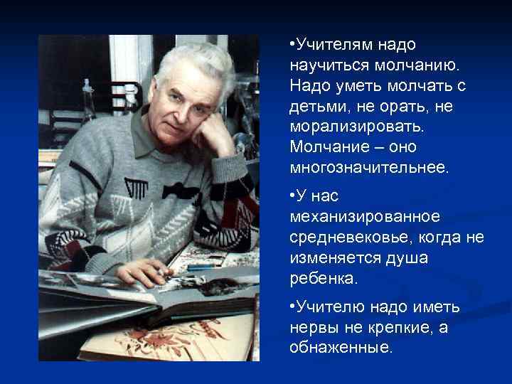  • Учителям надо научиться молчанию. Надо уметь молчать с детьми, не орать, не