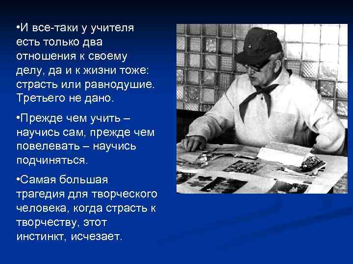  • И все-таки у учителя есть только два отношения к своему делу, да