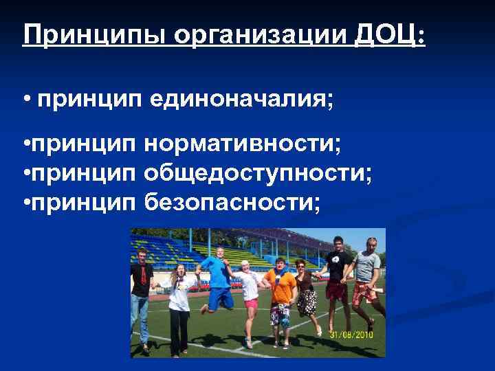 Принципы организации ДОЦ: • принцип единоначалия; • принцип нормативности; • принцип общедоступности; • принцип