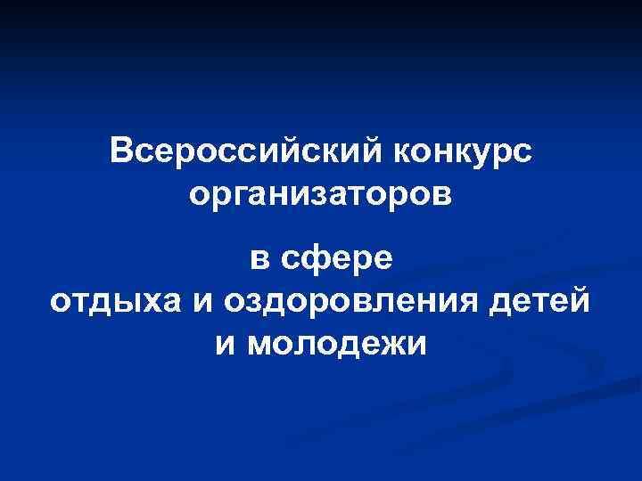 Всероссийский конкурс организаторов в сфере отдыха и оздоровления детей и молодежи 