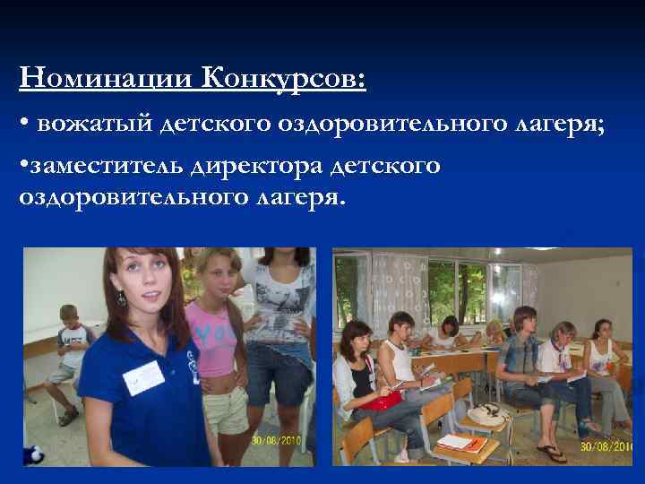 Номинации Конкурсов: • вожатый детского оздоровительного лагеря; • заместитель директора детского оздоровительного лагеря. 