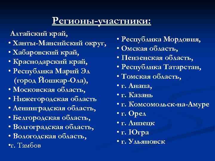 Регионы-участники: Алтайский край, • Ханты-Мансийский округ, • Хабаровский край, • Краснодарский край, • Республика