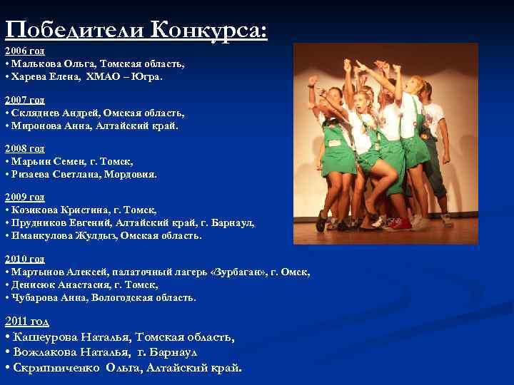 Победители Конкурса: 2006 год • Малькова Ольга, Томская область, • Харева Елена, ХМАО –