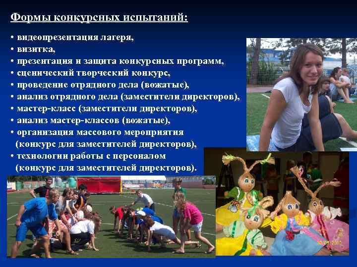Формы конкурсных испытаний: • видеопрезентация лагеря, • визитка, • презентация и защита конкурсных программ,