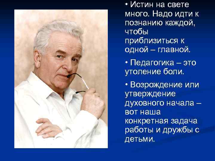  • Истин на свете много. Надо идти к познанию каждой, чтобы приблизиться к