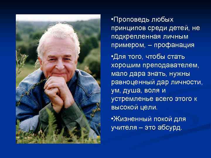  • Проповедь любых принципов среди детей, не подкрепленная личным примером, – профанация •