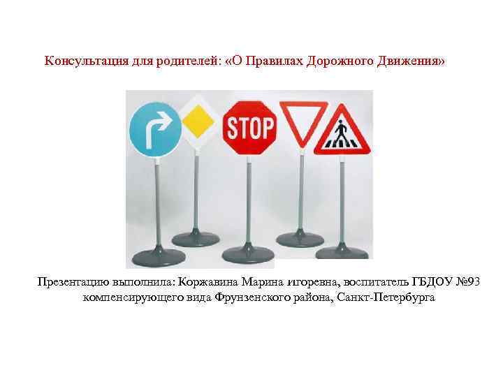 Консультация для родителей: «О Правилах Дорожного Движения» Презентацию выполнила: Коржавина Марина Игоревна, воспитатель ГБДОУ