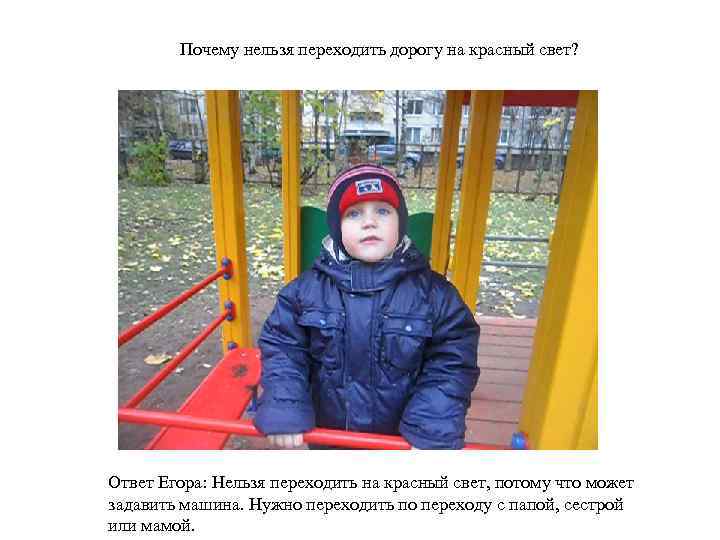Почему нельзя переходить дорогу на красный свет? Ответ Егора: Нельзя переходить на красный свет,