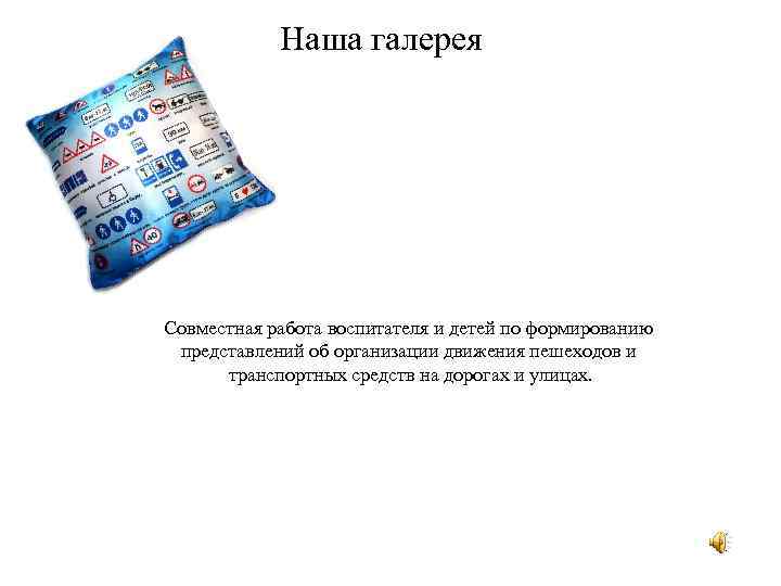 Наша галерея Совместная работа воспитателя и детей по формированию представлений об организации движения пешеходов