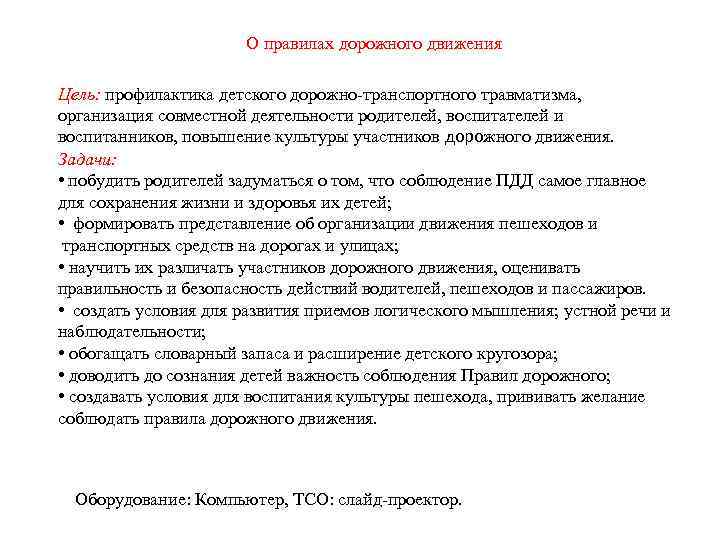 О правилах дорожного движения Цель: профилактика детского дорожно-транспортного травматизма, организация совместной деятельности родителей, воспитателей