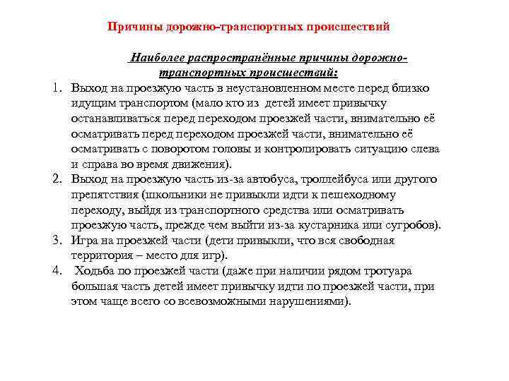 Причины дорожно-транспортных происшествий 1. 2. 3. 4. Наиболее распространённые причины дорожнотранспортных происшествий: Выход на