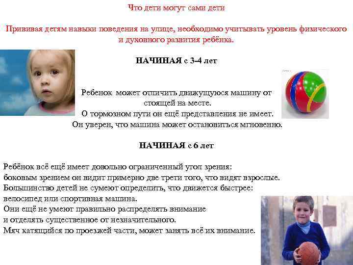Что дети могут сами дети Прививая детям навыки поведения на улице, необходимо учитывать уровень