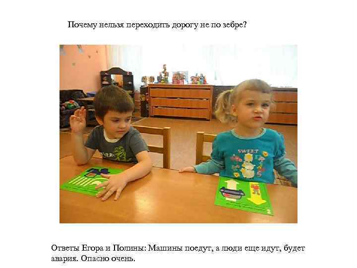 Почему нельзя переходить дорогу не по зебре? Ответы Егора и Полины: Машины поедут, а