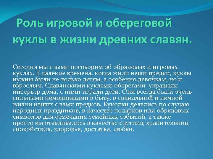  Роль игровой и обереговой куклы в жизни древних славян. Сегодня мы с вами