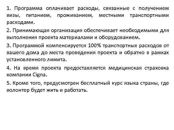 1. Программа оплачивает расходы, связанные с получением визы, питанием, проживанием, местными транспортными расходами. 2.