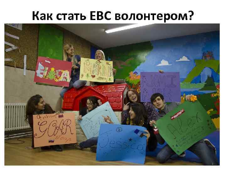 Как стать ЕВС волонтером? 