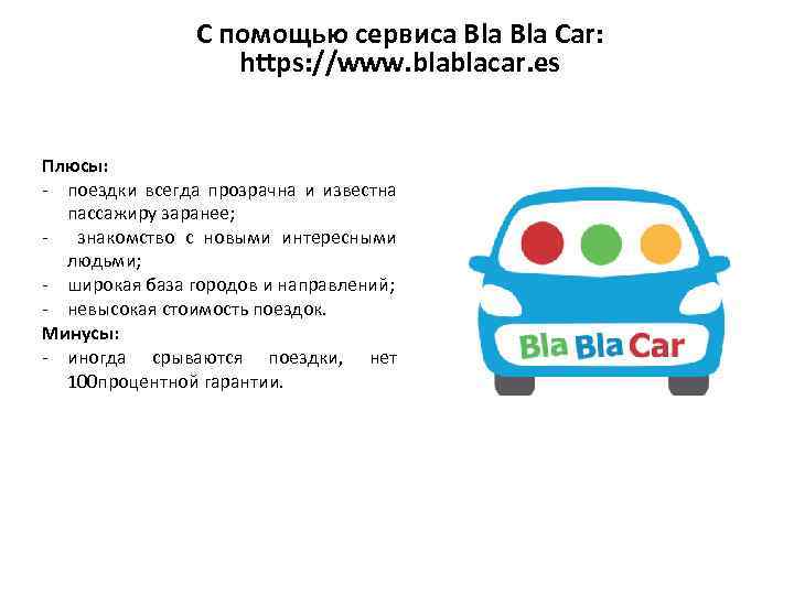 С помощью сервиса Bla Car: https: //www. blablacar. es Плюсы: - поездки всегда прозрачна