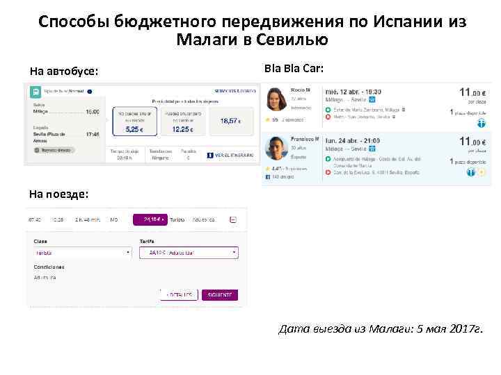 Способы бюджетного передвижения по Испании из Малаги в Севилью На автобусе: Bla Car: На