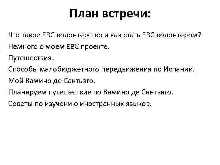 План встречи: Что такое ЕВС волонтерство и как стать ЕВС волонтером? Немного о моем