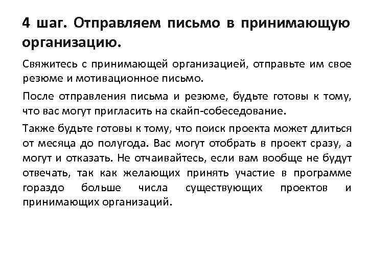 4 шаг. Отправляем письмо в принимающую организацию. Свяжитесь с принимающей организацией, отправьте им свое