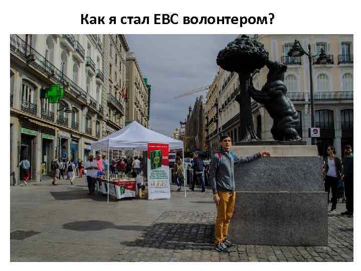 Как я стал ЕВС волонтером? 