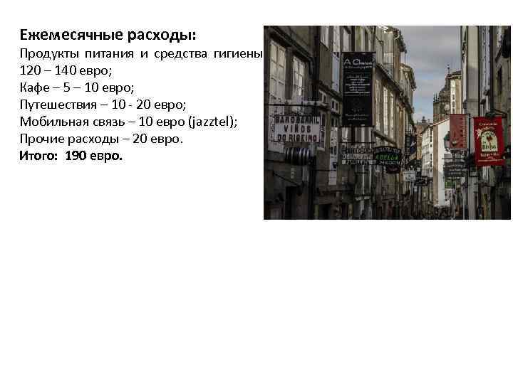 Ежемесячные расходы: Продукты питания и средства гигиены – 120 – 140 евро; Кафе –