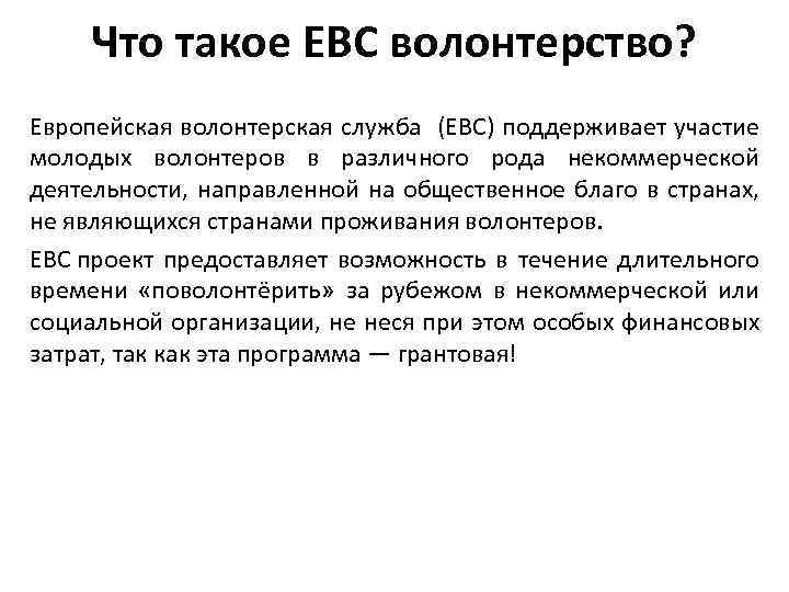 Что такое ЕВС волонтерство? Европейская волонтерская служба (ЕВС) поддерживает участие молодых волонтеров в различного