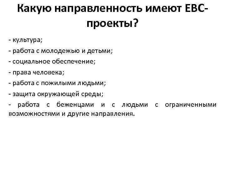 Какую направленность имеют ЕВСпроекты? - культура; - работа с молодежью и детьми; - социальное