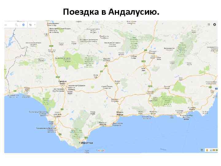 Поездка в Андалусию. 