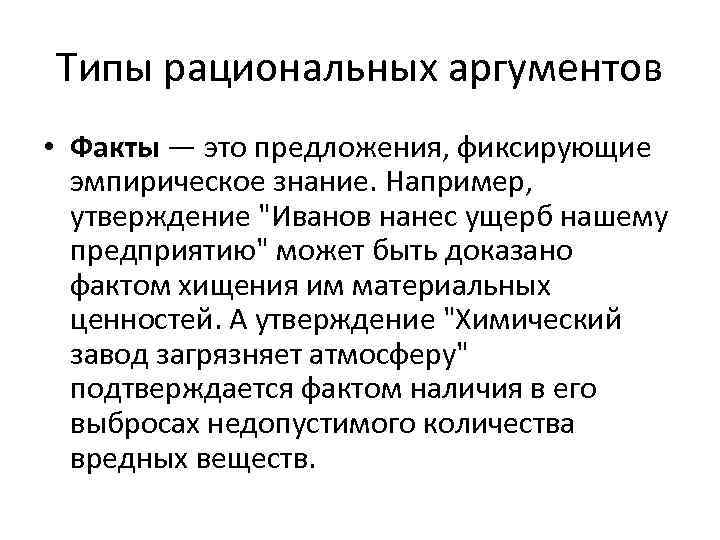 Эмпирическая аргументация. Типы рациональных аргументов. Рациональные Аргументы примеры. Рационализм Аргументы. Рациональная аргументация.