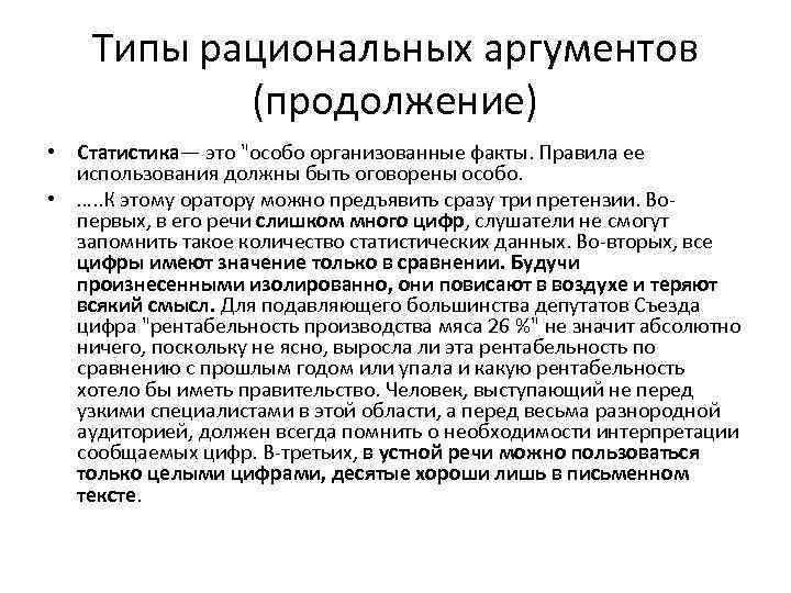 Типы рациональных аргументов (продолжение) • Статистика— это 