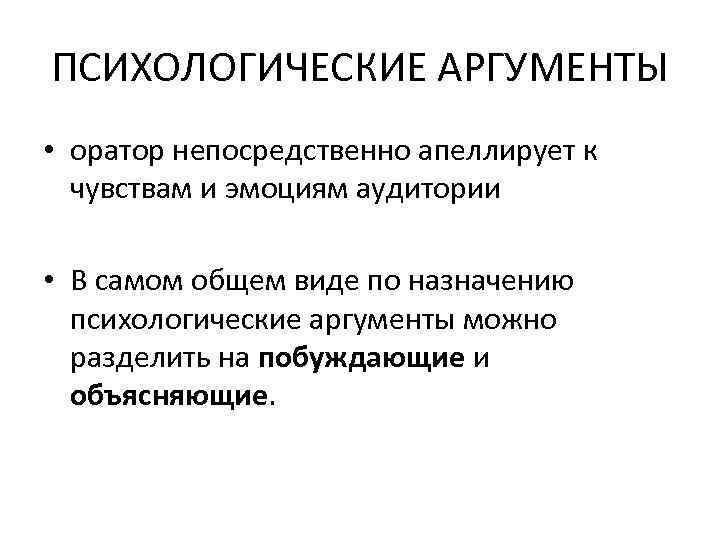 ПСИХОЛОГИЧЕСКИЕ АРГУМЕНТЫ • оратор непосредственно апеллирует к чувствам и эмоциям аудитории • В самом