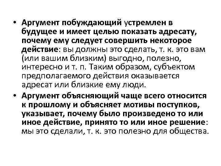  • Аргумент побуждающий устремлен в будущее и имеет целью показать адресату, почему следует