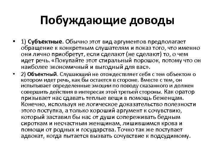 Побуждающие доводы • 1) Субъектные. Обычно этот вид аргументов предполагает обращение к конкретным слушателям