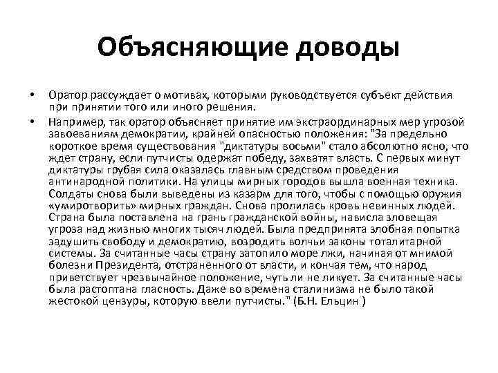 Объясняющие доводы • • Оратор рассуждает о мотивах, которыми руководствуется субъект действия принятии того