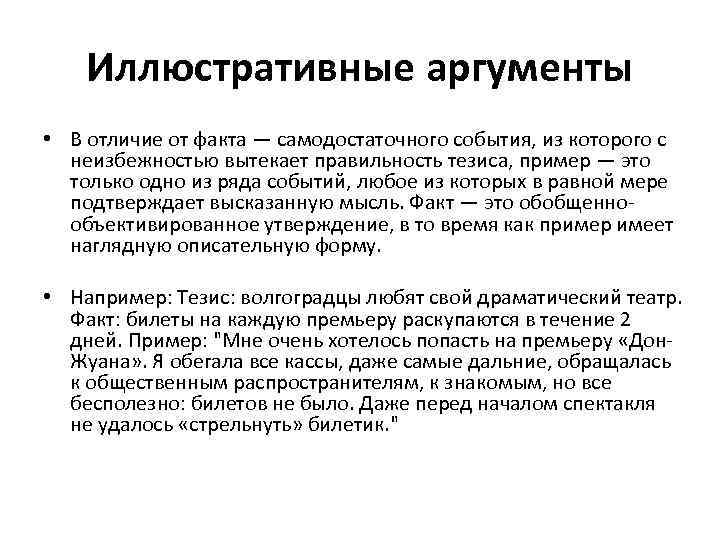 Дайте определение аргументу. Иллюстративные Аргументы примеры. Факт и аргумент разница. Аргументы и факты примеры. Отличие аргумента от факта.