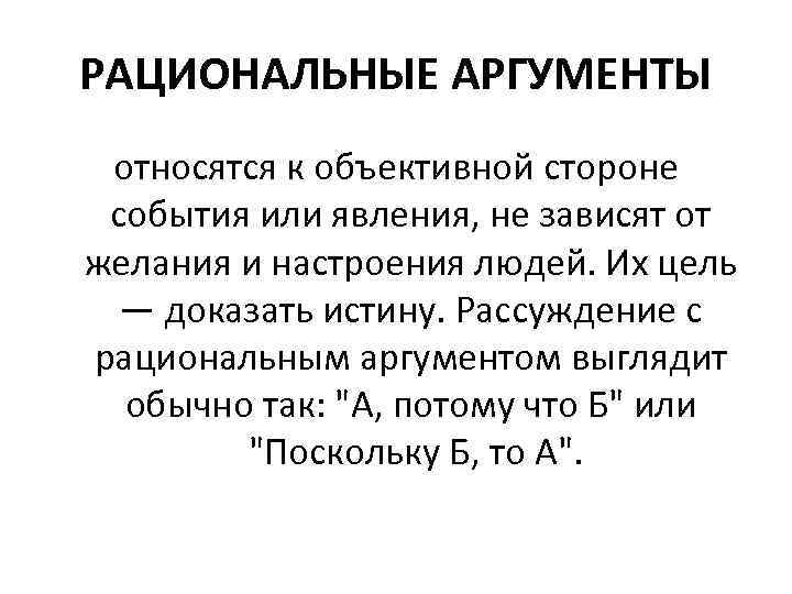 РАЦИОНАЛЬНЫЕ АРГУМЕНТЫ относятся к объективной стороне события или явления, не зависят от желания и