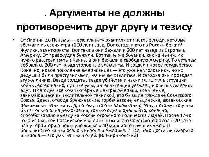 . Аргументы не должны противоречить другу и тезису • От Японии до Панамы —