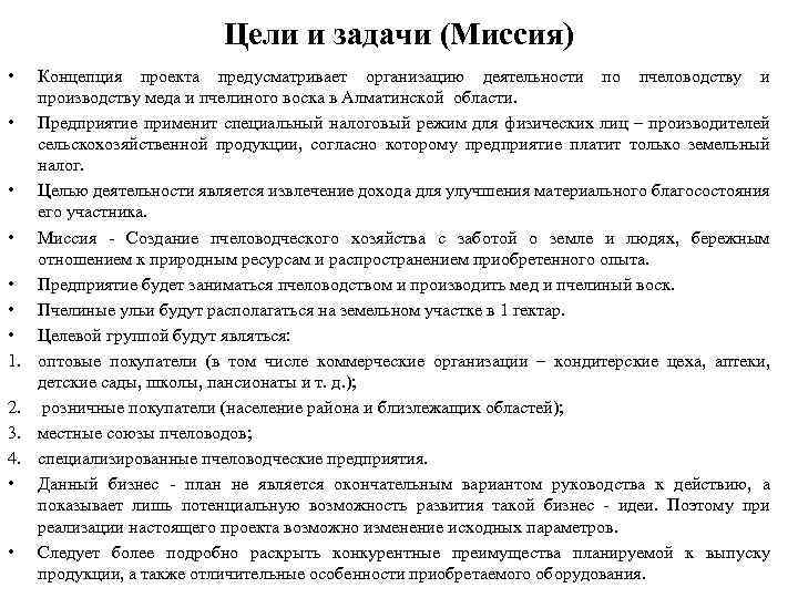 Цели и задачи (Миссия) • • 1. 2. 3. 4. • • Концепция проекта