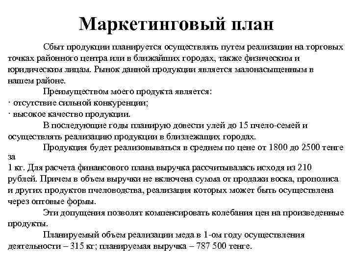 Маркетинговый план Сбыт продукции планируется осуществлять путем реализации на торговых точках районного центра или